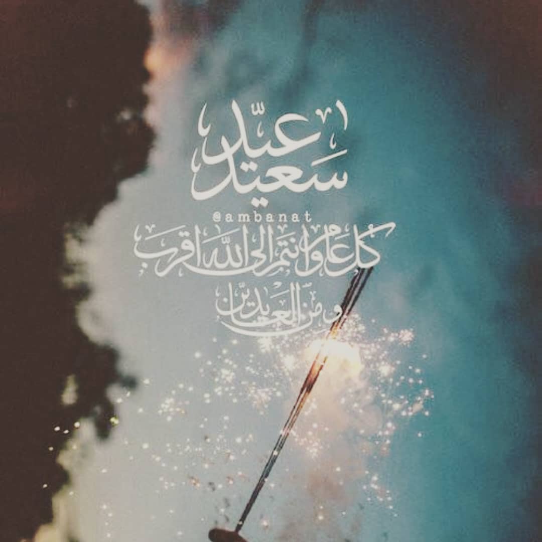 #عيدكم_مبارك ❤️