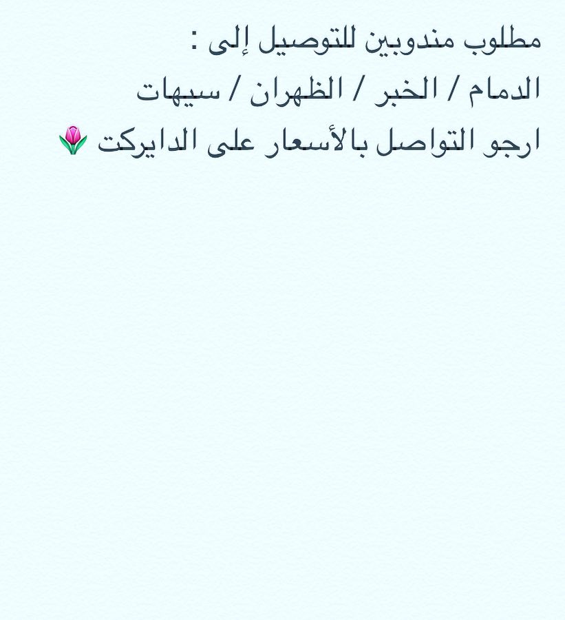 مطلوب مندوبين للتوصيل بأسعار معقوله .. للتواصل بالأسعار والتفاصيل على الدايركت .. #مندوب #