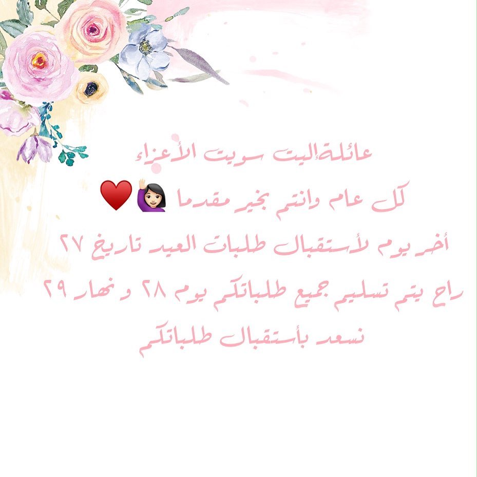 عدنا لأستقبال طلباتكم ‍♀️♥️