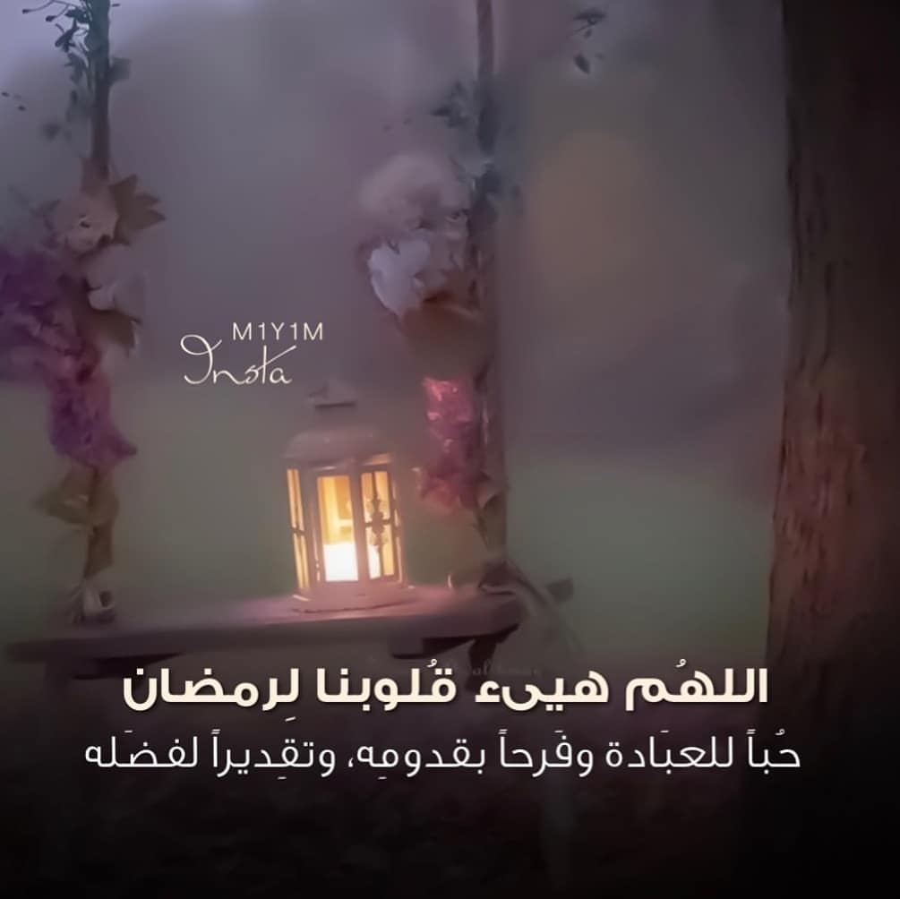 #رمضان مبارك عليكم الشهر أعاده الله عليكم أعوامًا عديدة وأزمنة مديدة.