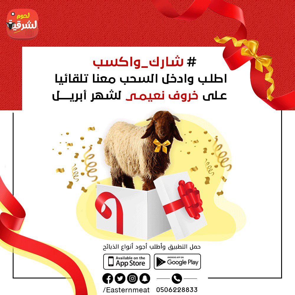 #كلنا_مسؤول #خليك_بالبيت #لحوم_الشرقية اطلب ذبيحتك من لحوم الشرقية