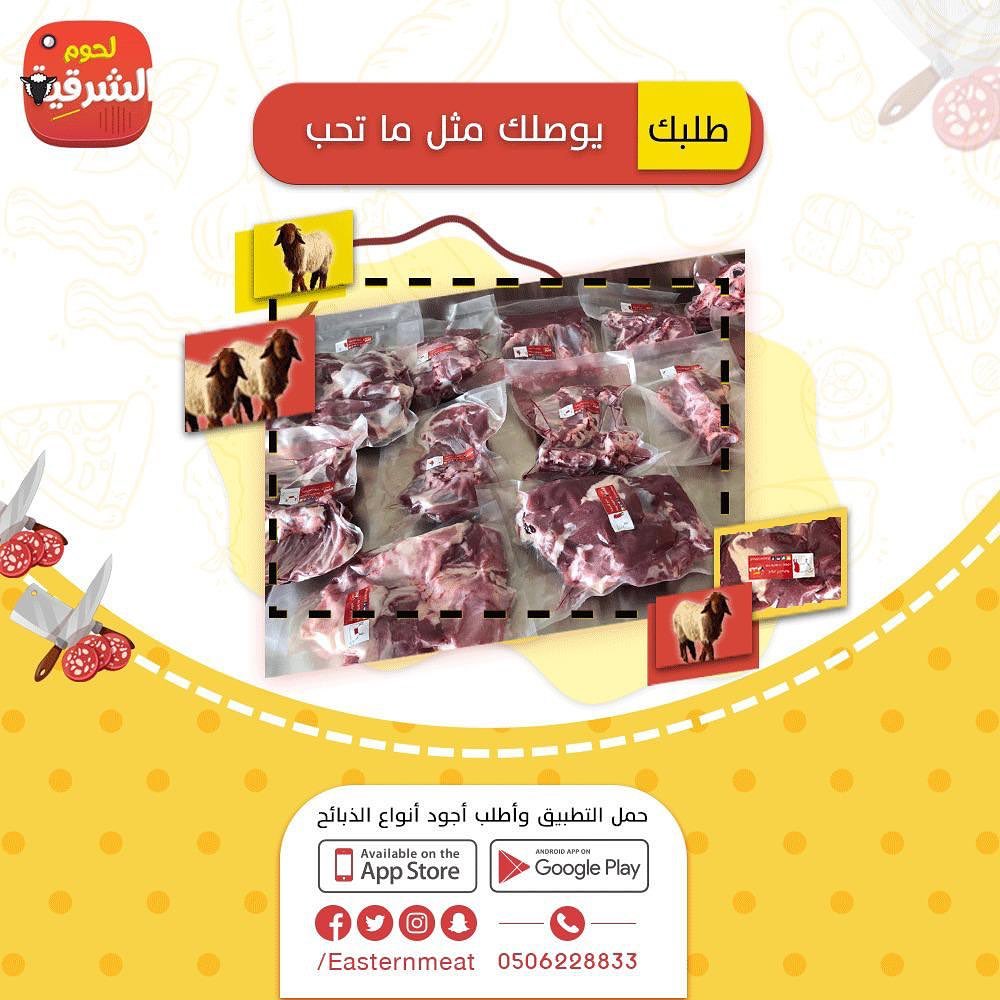 لحوم الشرقيه توصلك مثل ماتحب !