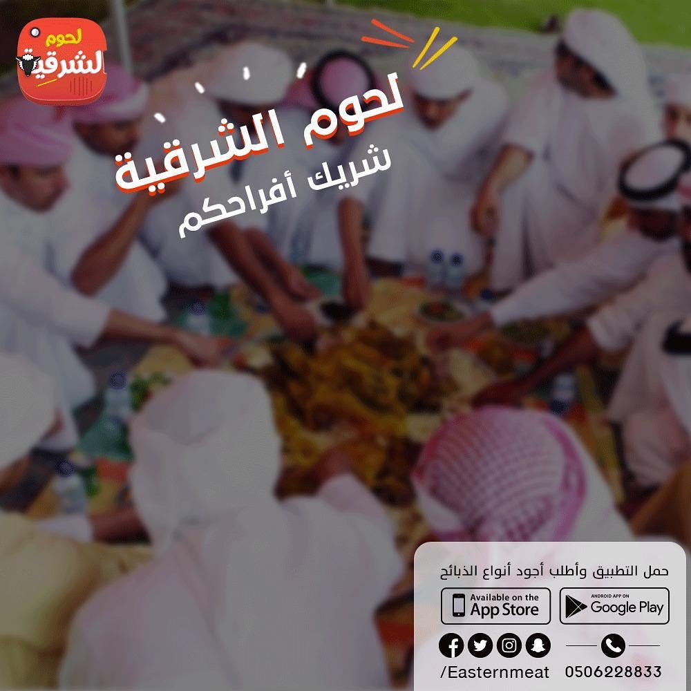 لحوم الشرقيه توصلك مثل ماتحب !