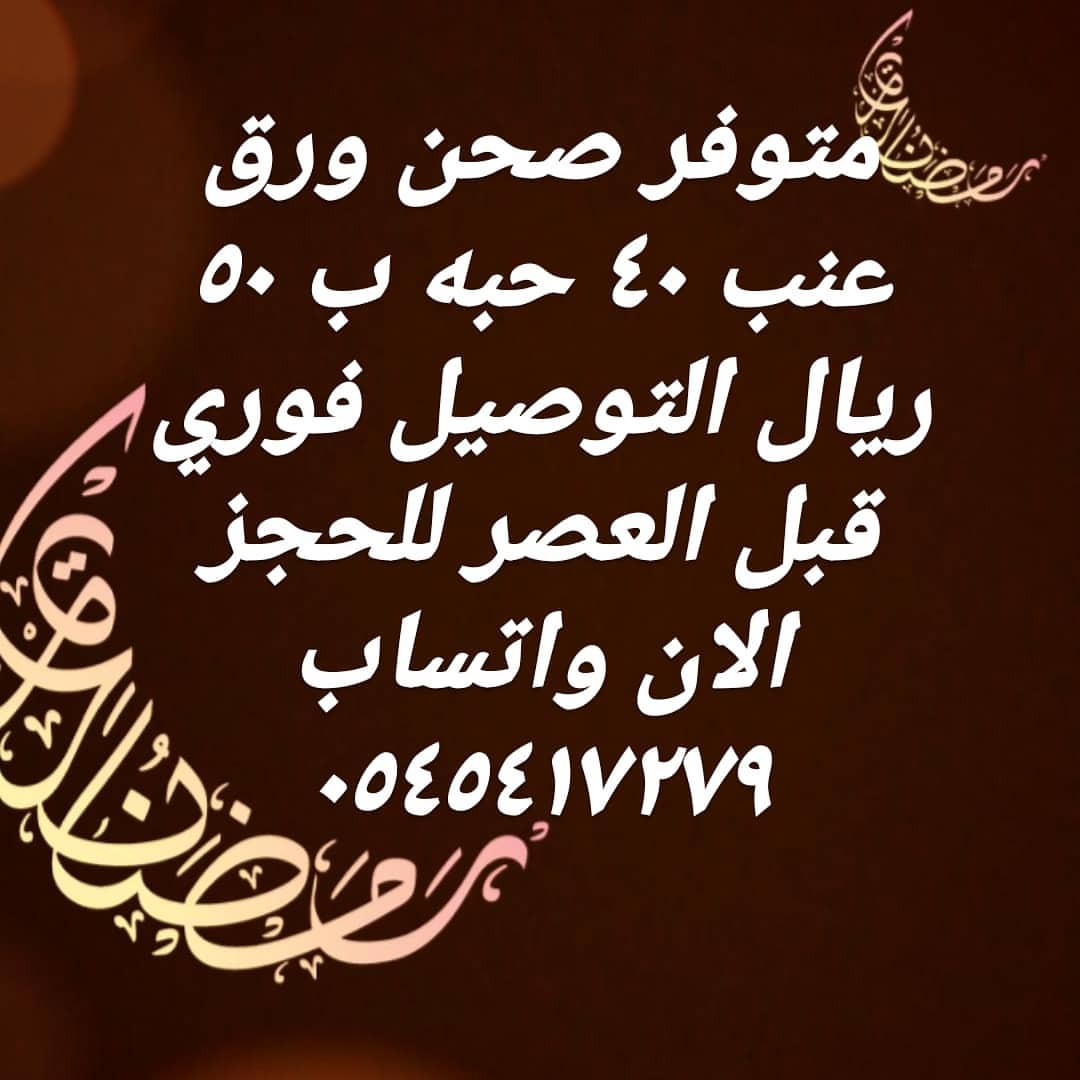 متوفر للتسليم الفوري آخر صحن ورق عنب للحجز الان واتساب فقط