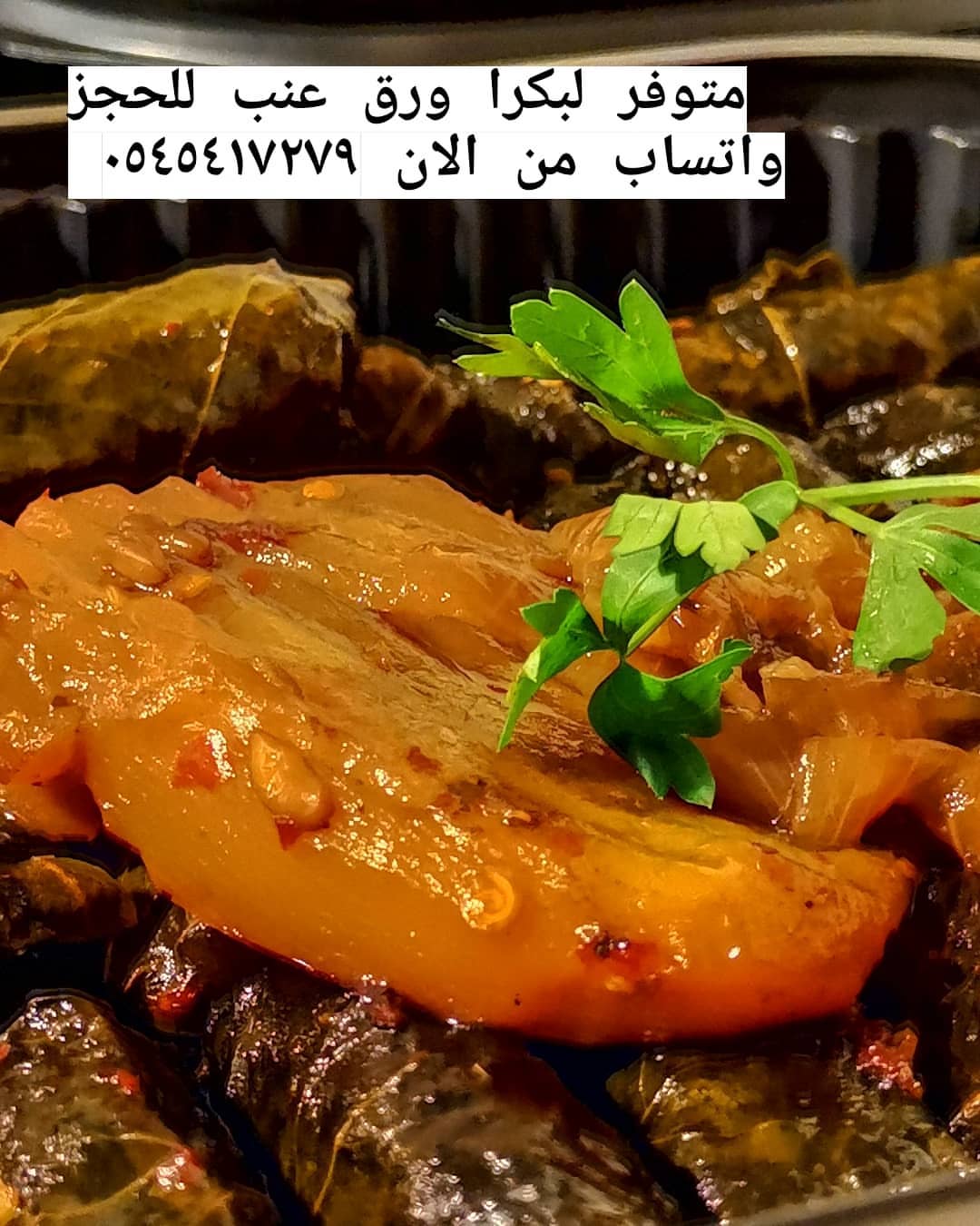 متوفر لليوم ورق عنب صحنين تسليم فوري بعد العصر للحجز من الآن واتساب