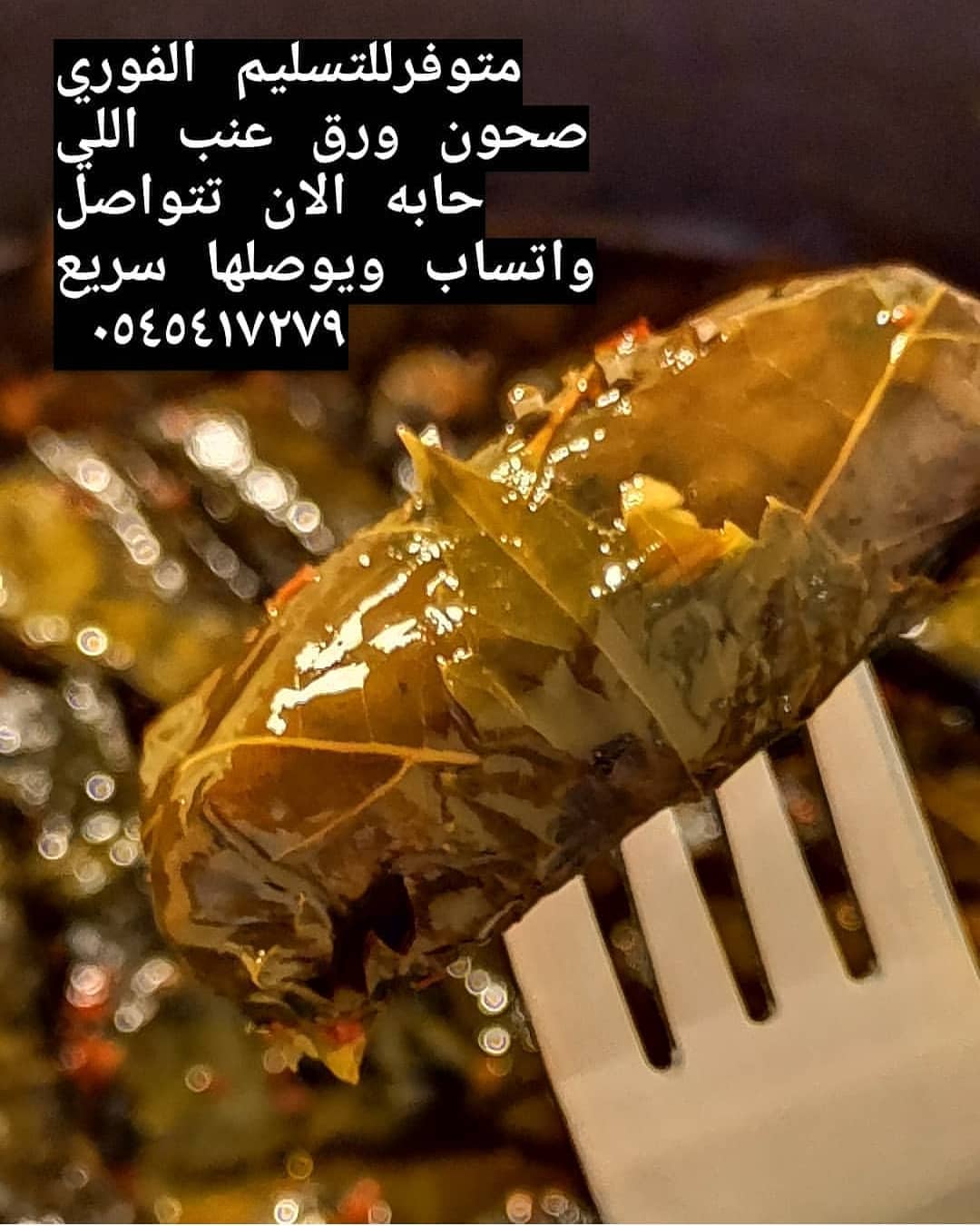 متوفر اليوم ورق عنب التوصيل بعد العصر ومتوفر كل يوم للحجز قبل بيوم او الصباح قبل ١٠ لتجهيز