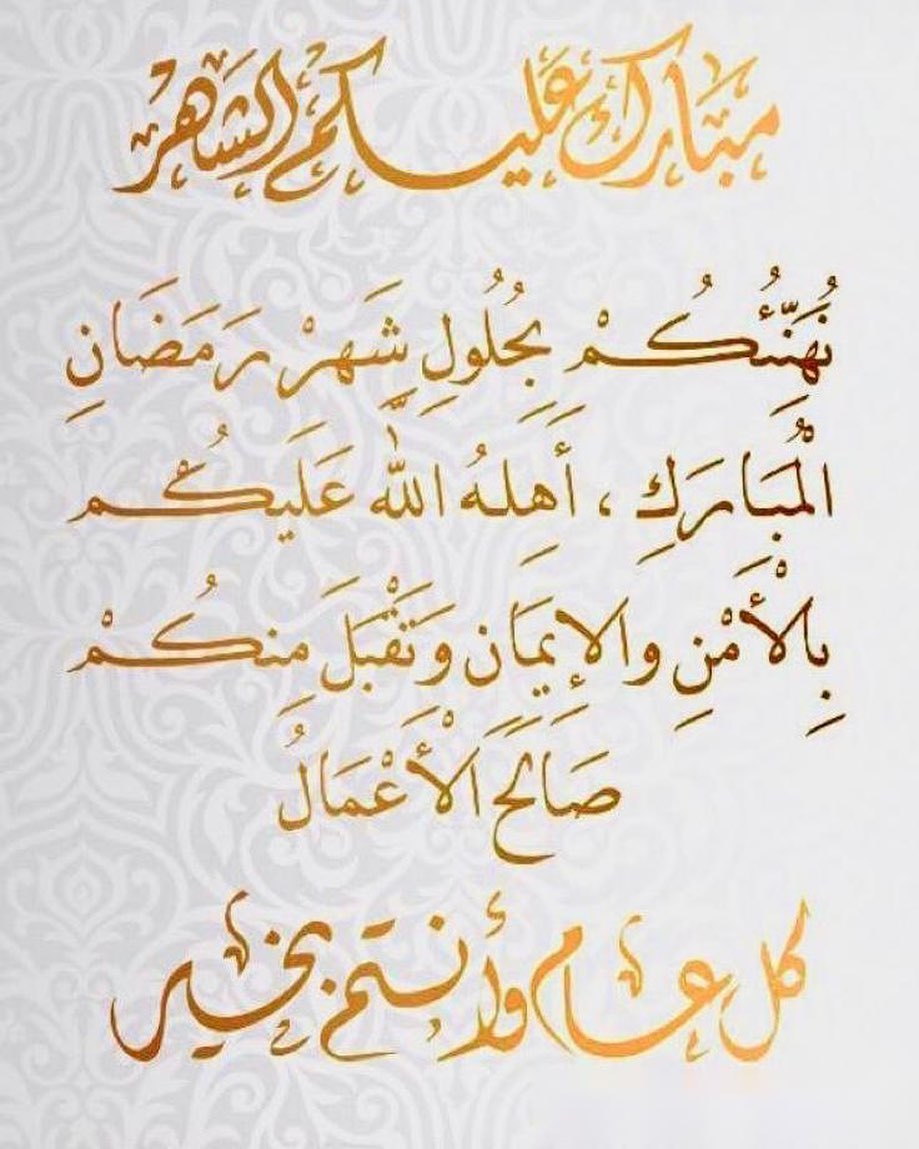 *مبارك عليكم شهر رمضان الفضيل * _كل عام وأنتم بخيـــــر_ الْلَّھُم أَهِلَهُ عَليْنَا بِالْ
