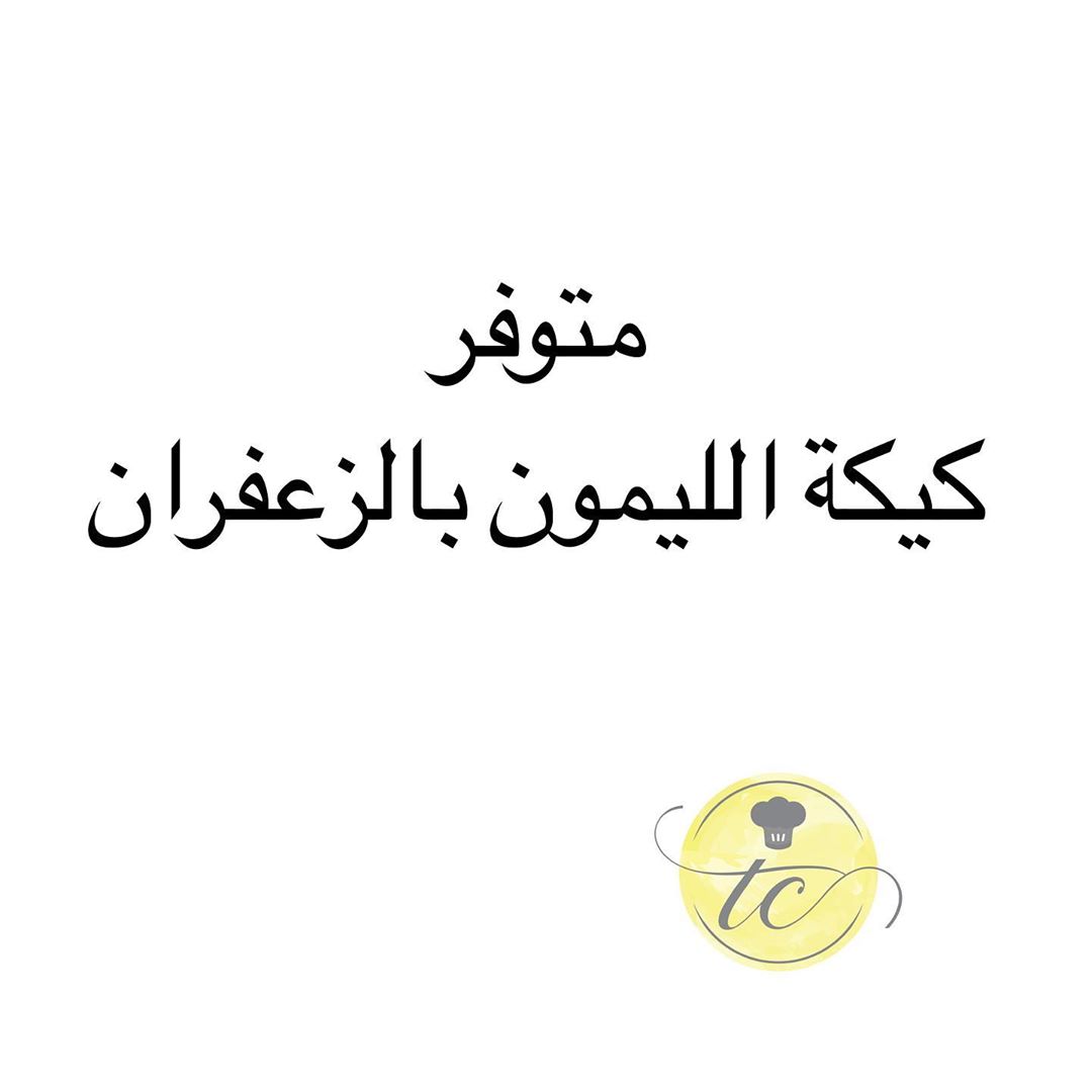 مساء الخير متوفر ليوم الجمعه كيكة الليمون بالزعفران للطلب التواصل على الواتس اب