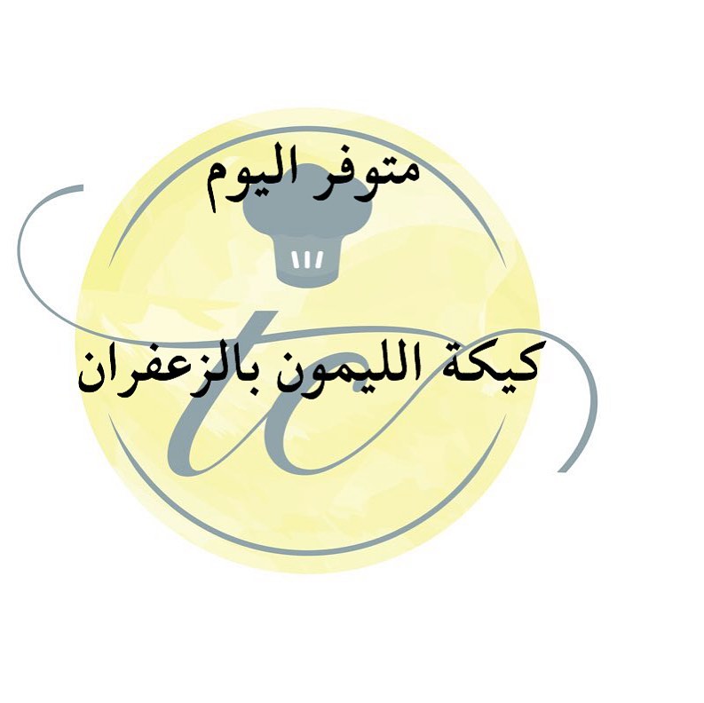 متوفر ليوم الجمعه كيكة الليمون بالزعفران بسعر ٧٠ ريال للطلب واتس اب