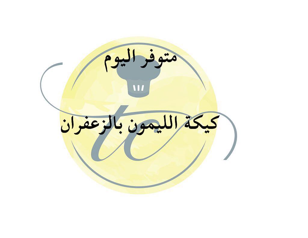 مساء الويك اند السعيد ان شاءالله متوفر كيكة الليمون بالزعفران للطلب واتس اب
