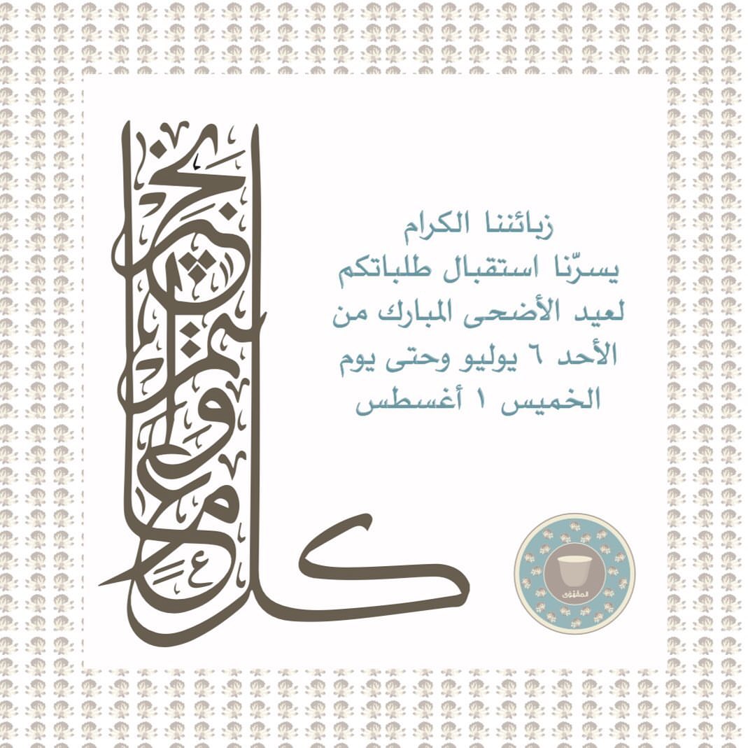 نسعد بخدمتكم للعيد....احجزو من الان معمولنا الحجازي والغريبة المتكتكة...ولا تنسو تمرية فتو