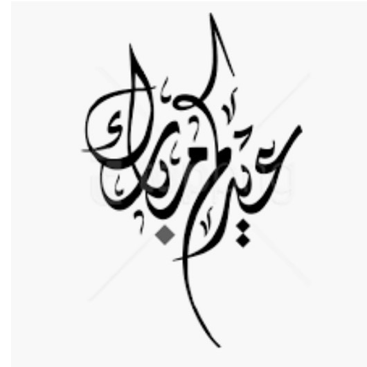 كل عام وأنتو احلى زبائن
