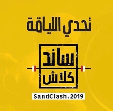 ننتظركم في الحدث الأكبر الرياضي ساند كلاش يومي الجمعة والسبت ٢٢و٢٣ فبراير في مواقف غرناطة