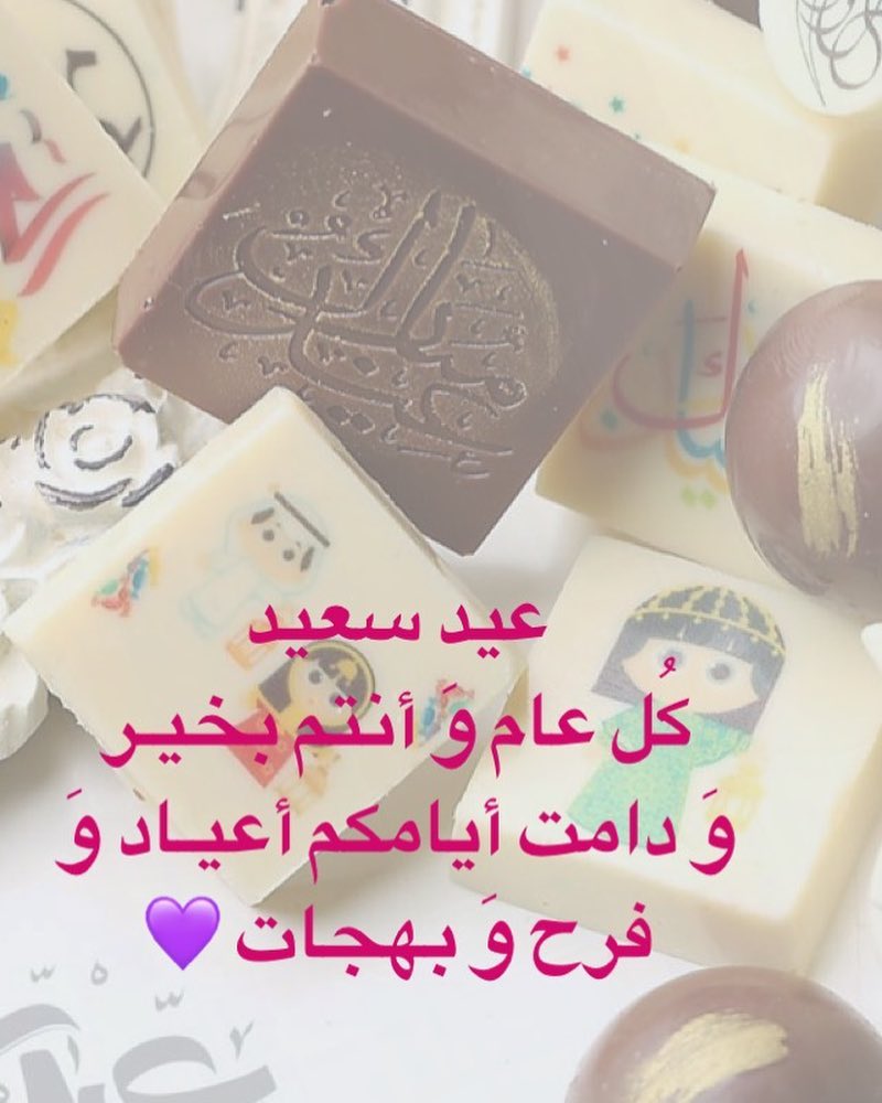 كُل عام وَ أنتم بخيـر ‏وَ دامت أيامكم أعيـاد وَ فرح وَ بهجات . متوقفين في أجازه وراجعين لك