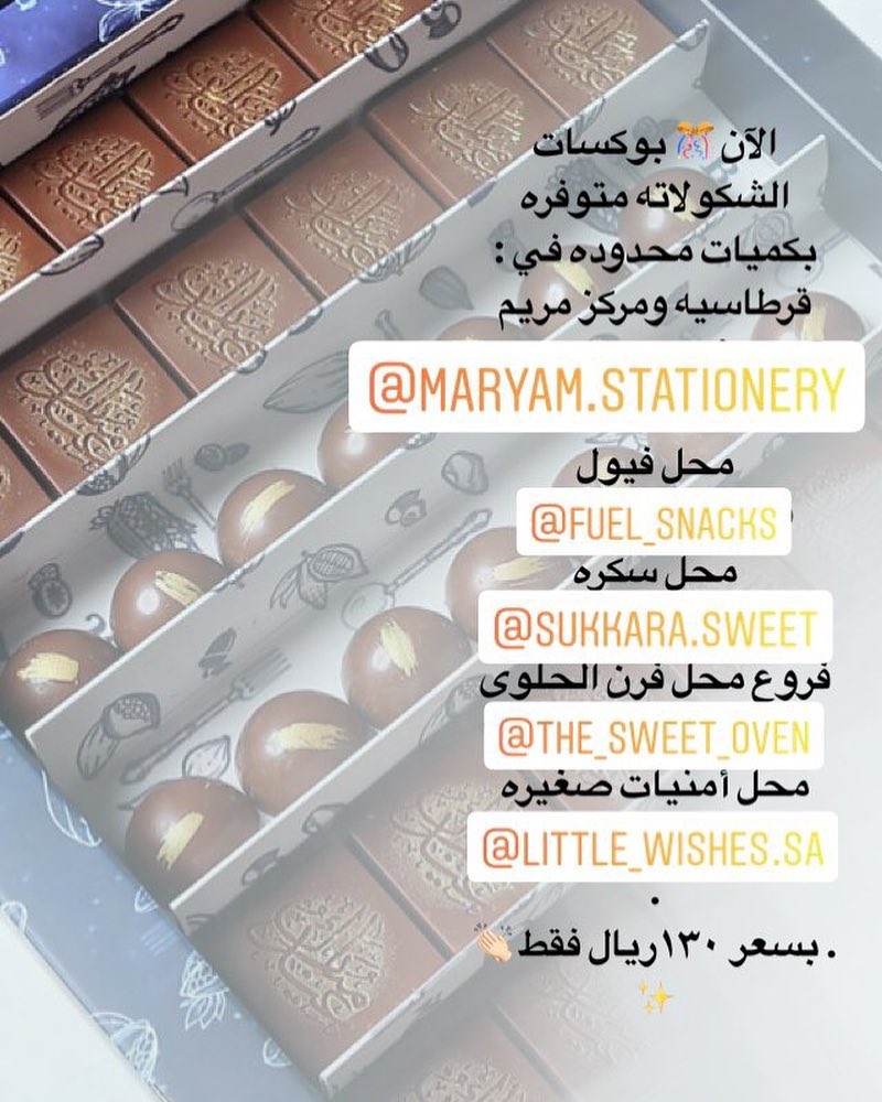 ✨ الآن بوكسات الشكولاته متوفره بكميات محدوده في : قرطاسيه ومركز مريم محل فيول . محل سكره