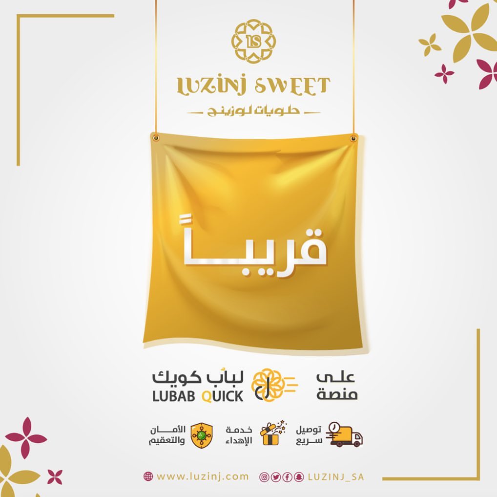 قرريباااً مفاجأة رااائعة لأهلنا في الرياض حلويات لوزينج سيتم توفيرها على منصة لُباب كوي