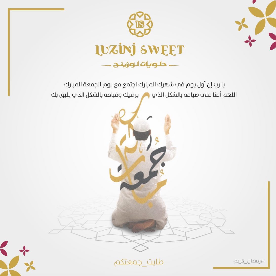 جمعة مباركة ♥️ تقبل الله منا ومنكم صالح الأعمال وأعانكم على الصيام والقيام #لوزينج #جمعة_م
