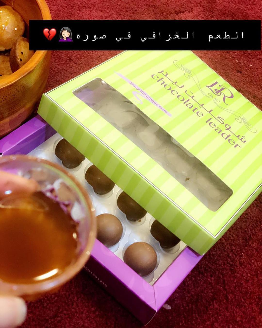 اراء #شوكليت_ليدر #حلويات_جدتي #حلويات_دليسيو #ثمار_الحلوى #دموع_الشوكولاته #سواعد_القصيم