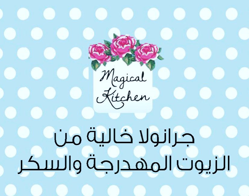 بمناسبة اليوم الوطني . نحب نهنيكم ونبلغكم بعرضنا لليوم الوطني ( جميع انواع الجرانولا ب ٣٠