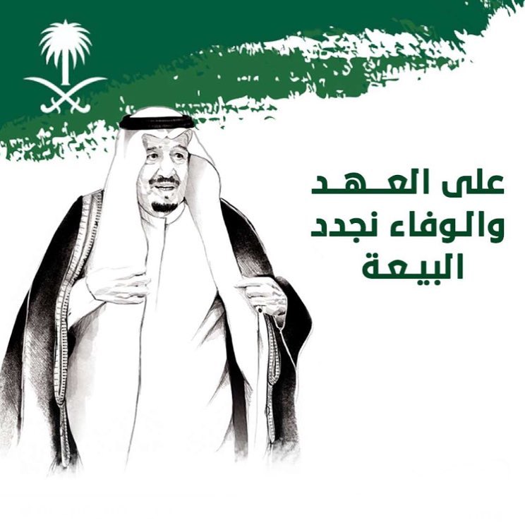 والسمع والطاعة ✋ #السعودية #ذكرى_البيعة