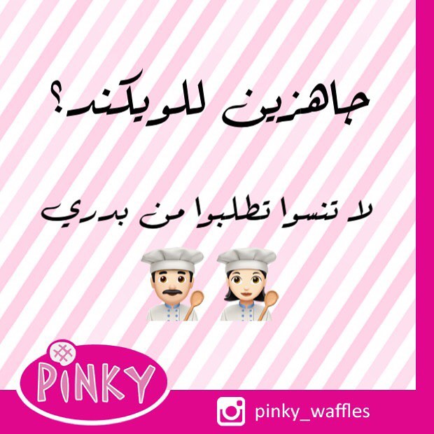 الويكند أحلى مع #بينكي_وافلز #جدة #الخميس #وافل #ويكند