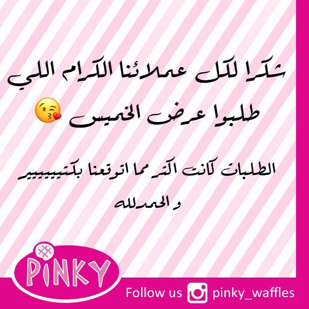 شكرا لكم و بالعافية عليكم . . . #بينكي_وافلز #جدة #وافل #عروض