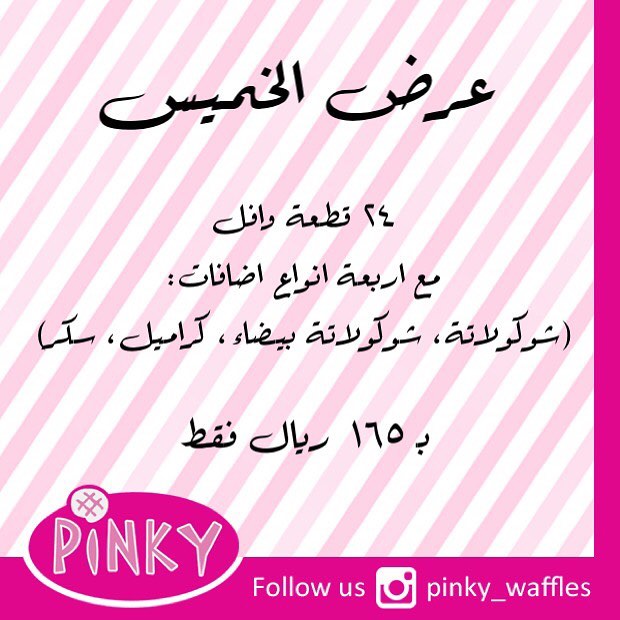لا يفوتكم عرض الخميس ٢٨ سبتمبر من #بينكي_وافلز عشان تحلو اللمة مع الاهل و الاصحاب ‍‍‍ . .