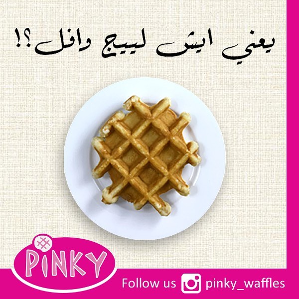 يعني ايش لييج وافل؟ . . . الوافل اشكال و انواع، و اشهرها و ألذها هو لييج وافل Liege Waffle