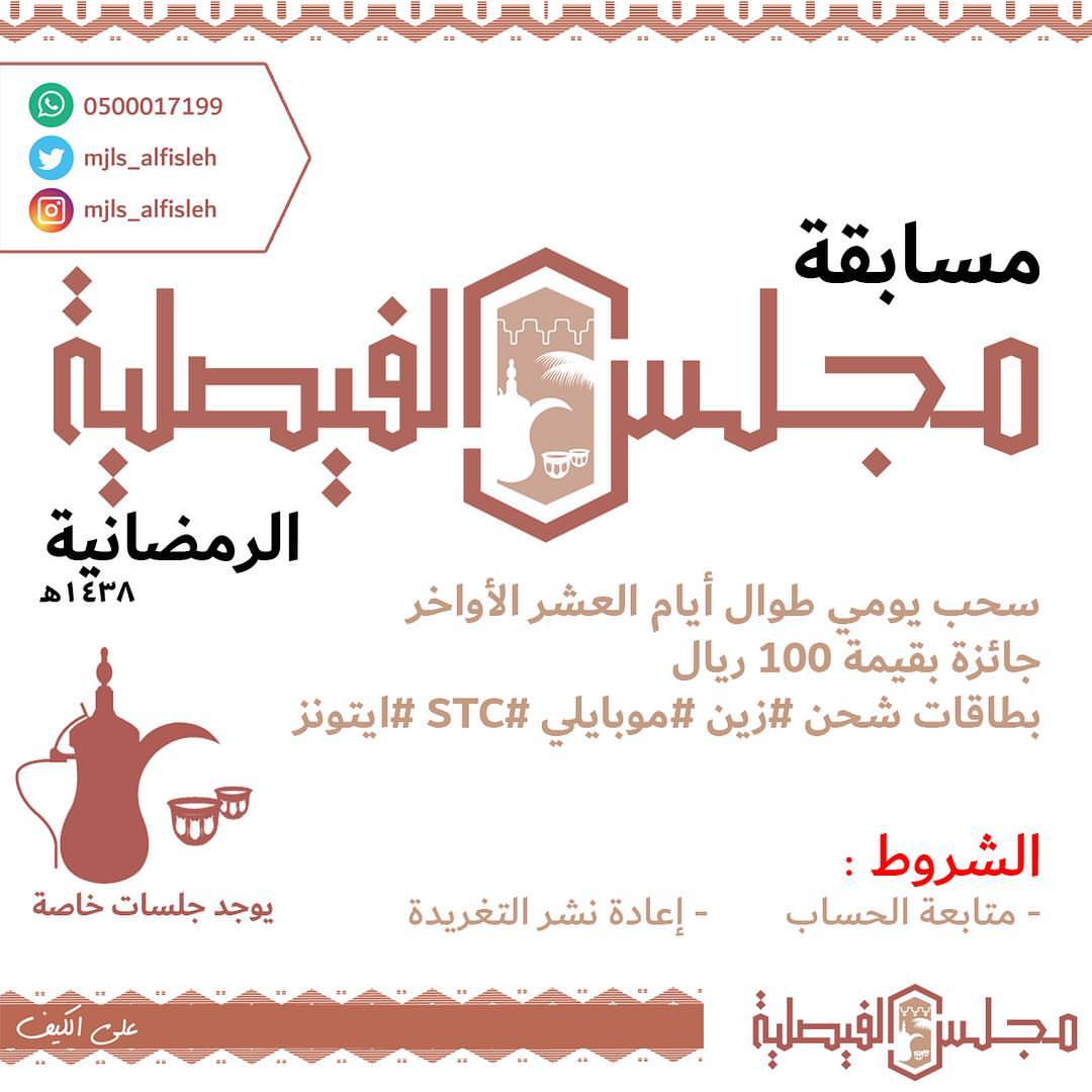 ‫⁧‫#مسابقة‬⁩ ⁧‫#مجلس_الفيصليه‬⁩ ⁧‫#الرمضانيه‬⁩‬ ‫.‬ ‫بطاقات ⁧‫#شحن‬⁩ ١٠٠ريال‬ ‫⁧‫#سوا‬⁩ ⁧‫