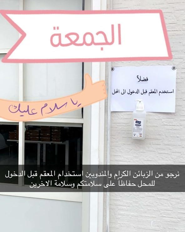سيتم بإذن الله فتح المحل بعد انتهاء الحجر الصحي وعودة الامور لطبيعتها