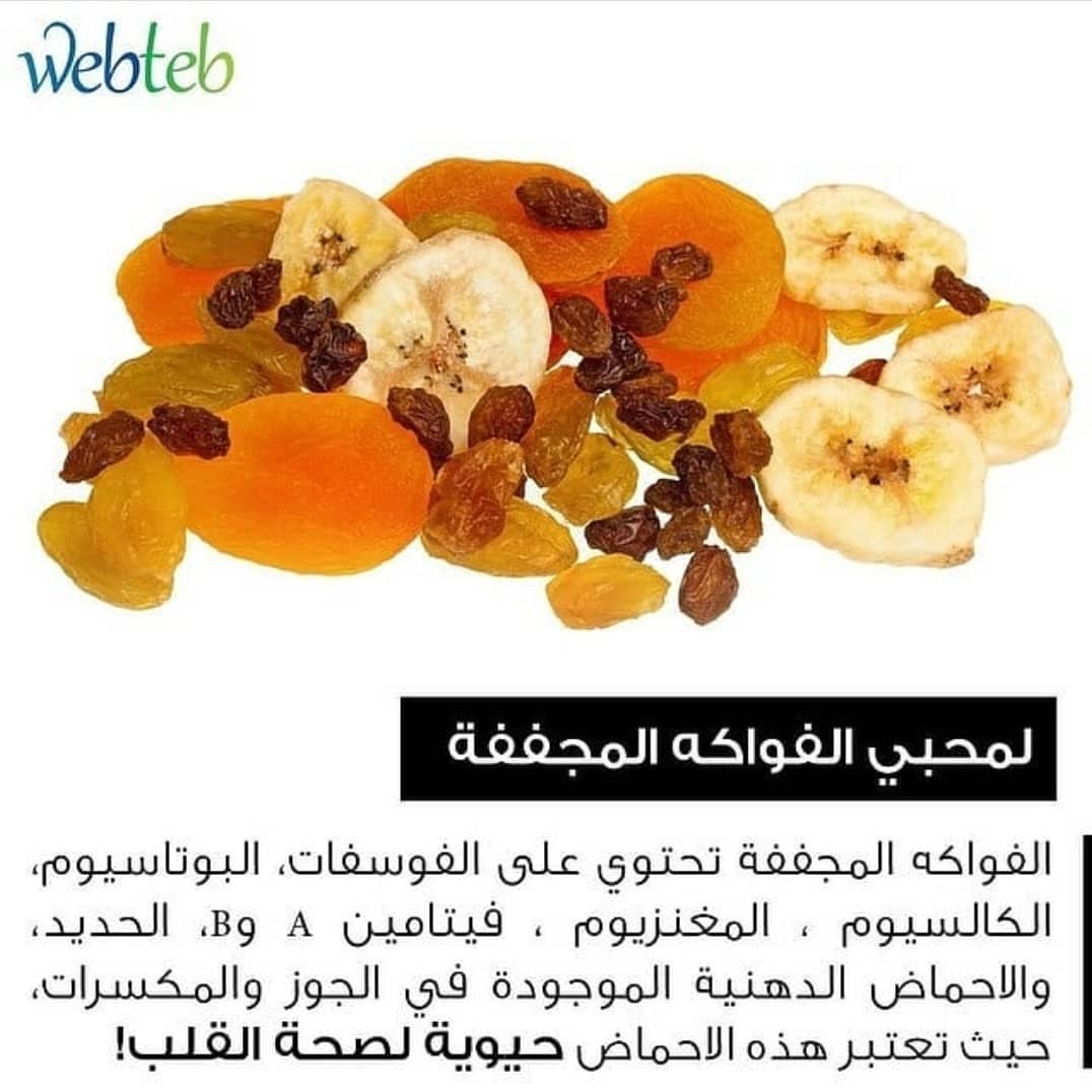 #فواكه_مجففة #الرياض #الدمام #تصويري #القطيف #الأحساء #الخبر #الجبيل #نهى_نبيل #مكة #فاكهة