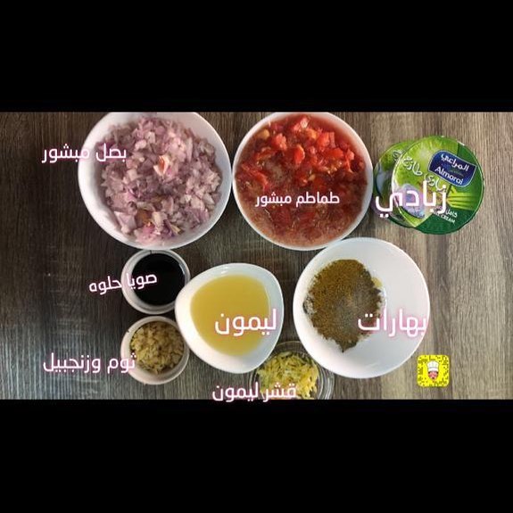 تتبيلة الدجاج الجميلة ولذيذه... المكونات.:- زيادي طماطم مبشور بصل مبشور عصير ليمون قشر ليم
