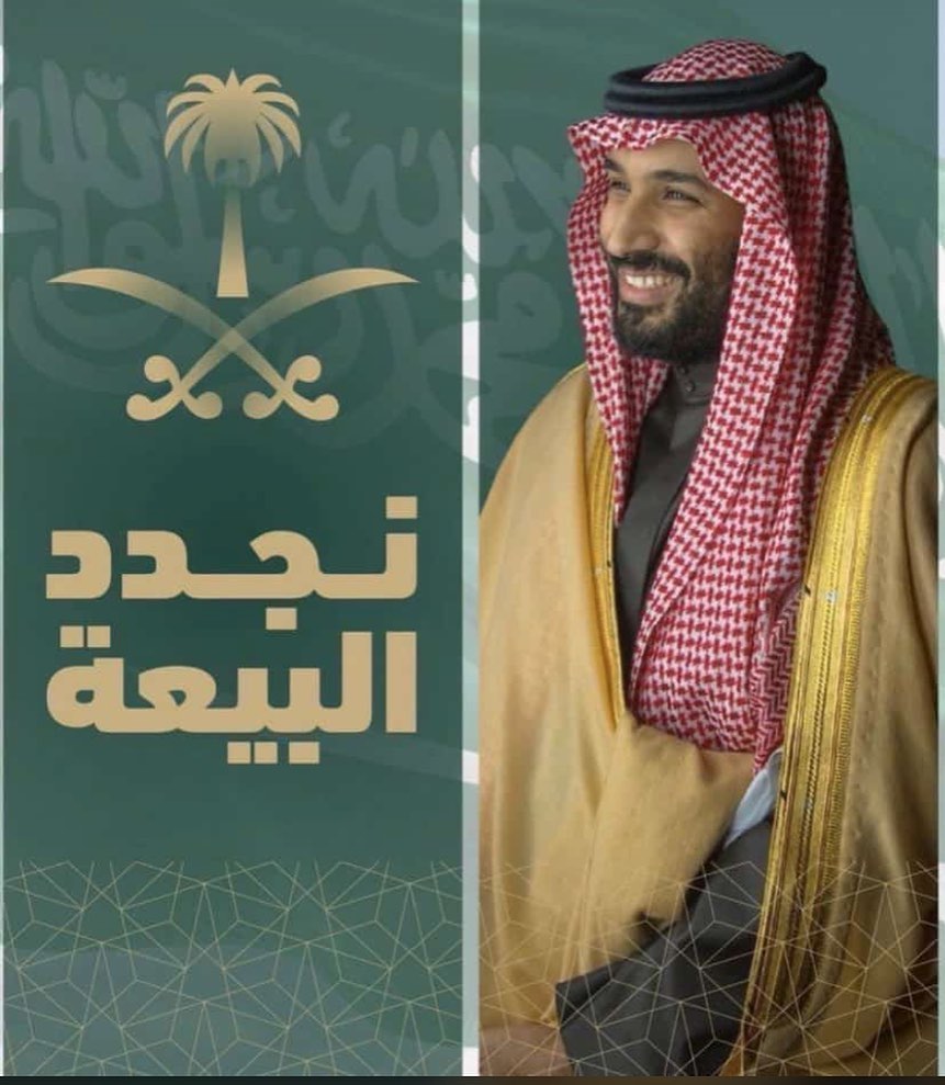 #نجدد_العهد_لولي_العهد #محمد_سلمان #مطاعم_ومطابخ_مبشور_وكباب