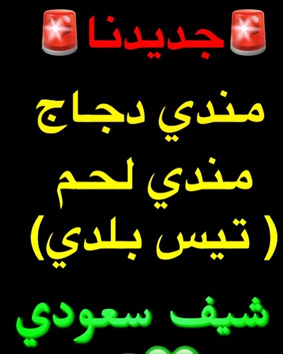 #جديدنا #مندي_دجاج #مندي_لحم #تيوس_عارضية #مطاعم_ومطابخ_مبشور_وكباب #شيف_سعودي # #توصيل