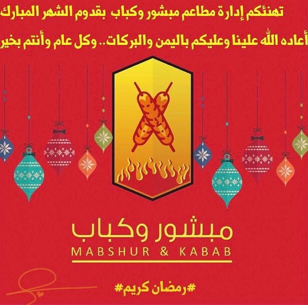 #رمضان_كريم #كل_عام_وانتم_بخير #مطاعم_ومطابخ_مبشور_وكباب