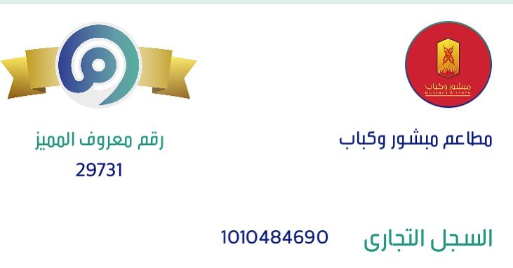 #منصة_معروف #موثق #وزارة_التجارة #مطاعم_ومطابخ_مبشور_وكباب #شيف_سعودي #ابن_البلد # #السلام