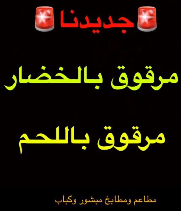 #مرقوق_بالخضار #مرقوق_لحم #مطاعم_ومطابخ_مبشور_وكباب #شيف_سعودي