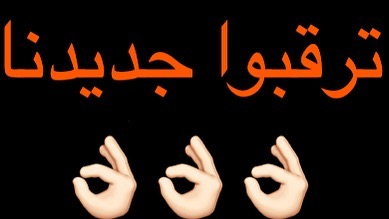 #ترقبوا_كل_ماهو_جديد_ومميز #جديدنا #وش_توقعآتكم #مفاجآت#مطاعم_ومطابخ_مبشور_وكباب #كلنا_مسؤ