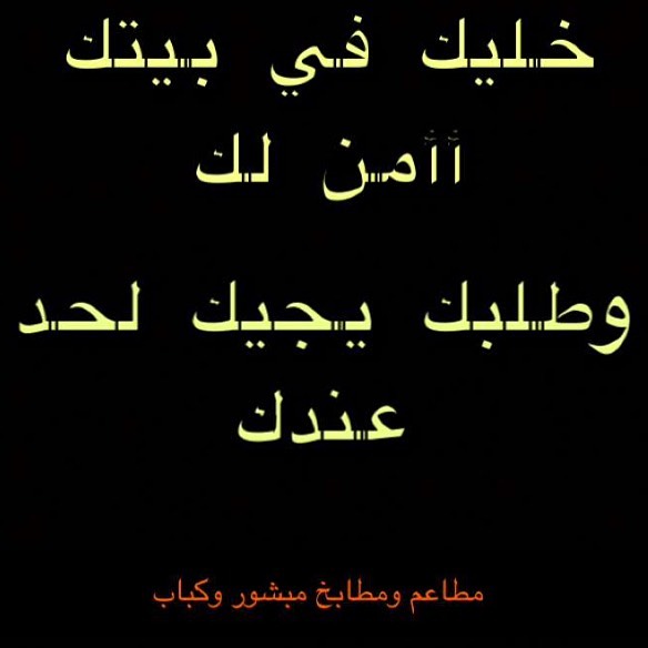 #لاتشيل_هم #الوقاية_خير_من_العلاج #الوقاية_من_كورونا #خليك_بالبيت #وطلبك_يوصلك_لبابك #مطاع