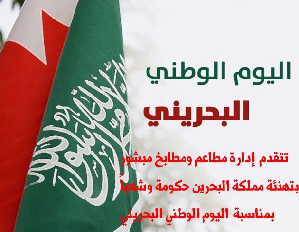 #اليوم_الوطني_البحريني #كل_عام_وانتم_بخير #مطاعم_ومطابخ_مبشور_وكباب ❤️#مدل_بيست #موسم_الري
