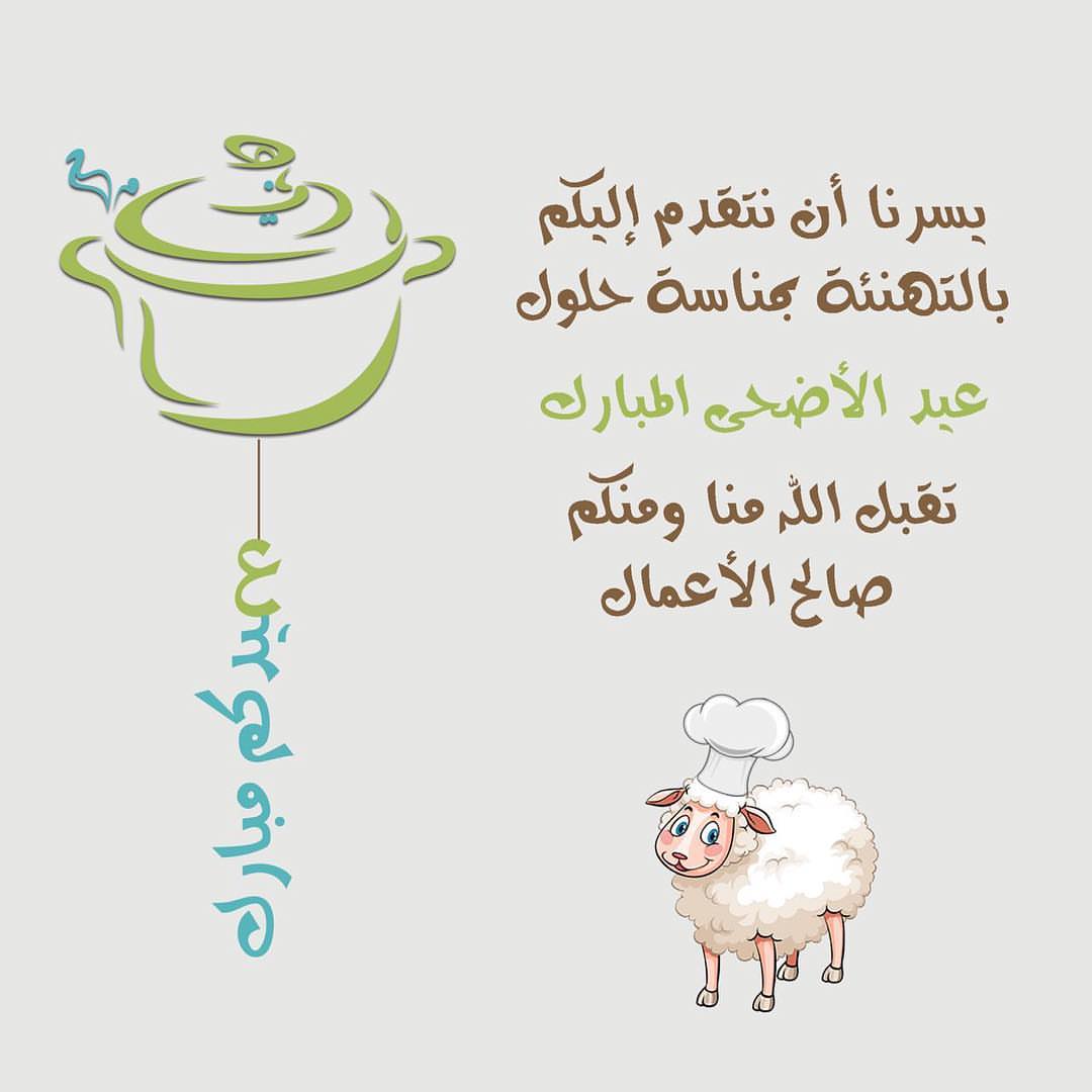 كل عام وأنتم بخير #من_العايدين #عيد_الأضحى_المبارك #حج_عام_1439هـ