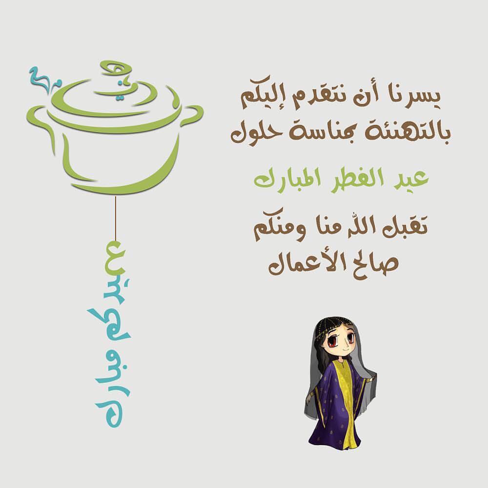 كل عام وأنتم بخير #عيد_الفطر #احتفالات #عيد_الفطر2018 #احتفالات_العيد #احتفالات_الرياض