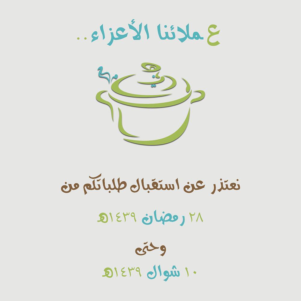 تقبل الله منا ومنكم صالح الأعمال # رمضان_1439هـ