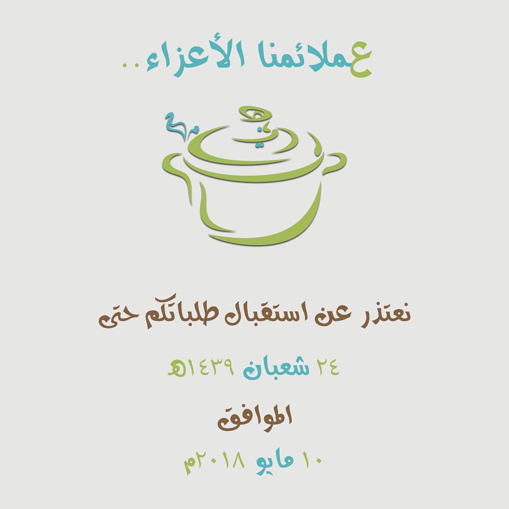 تقبل الله منا ومنكم صالح الأعمال # رمضان_1439هـ