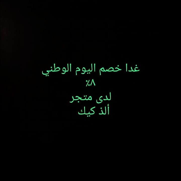 #خصم_اليوم_الوطني #اليوم الوطني #السعودي_معروف #اليوم_الوطني88