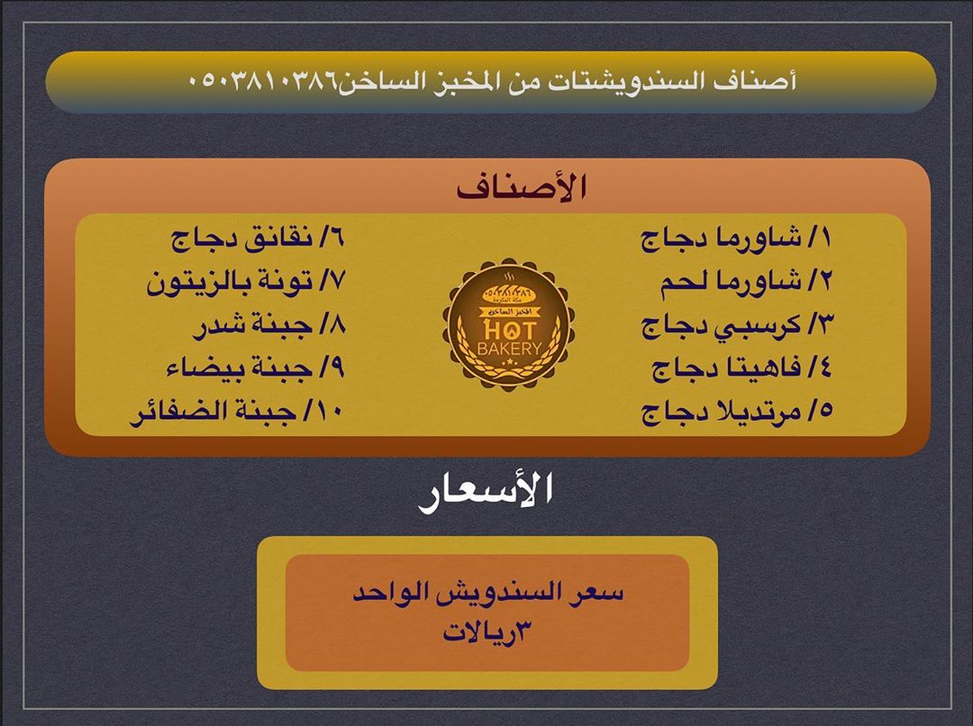 #سندويشتات#المخبز_الساخن#مكة#معجنات#ضيافة