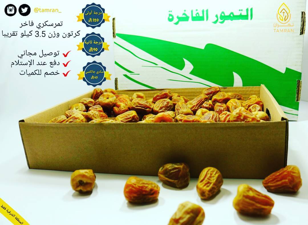 #فاخر_من_الآخر . الآن #سكري_تمران إلى محبي التمر السكري الفاخر لأهل المنطقة الشرقية ومتوفر