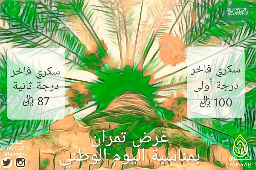 بمناسبة #اليوم_الوطني عرض خاص من تمران #تمر_سكري_فاخر في المنطقة الشرقية #سكري_تمران #فاخر