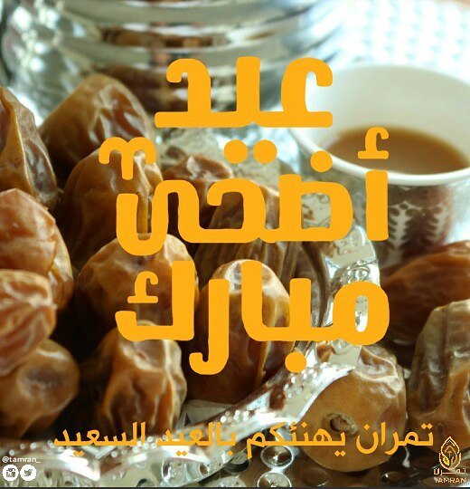 #تمران يهنئكم ب #عيد_الأضحى_المبارك وكل عام وأنتم بخير ويسرنا استقبال طلباتكم من اليوم الث