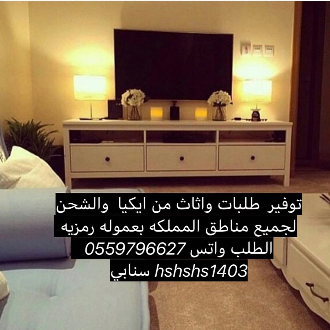 #ايكيا#اثاث#كنب#جده#مكه#الغربيه#ابها#الباحه#جيزان#نجران#سجاد#